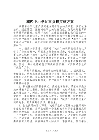 减轻中小学过重负担方案