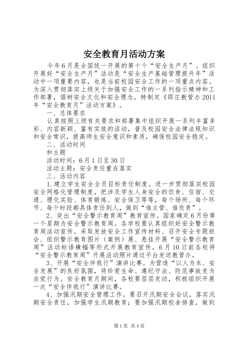 安全教育月活动实施方案_第1页
