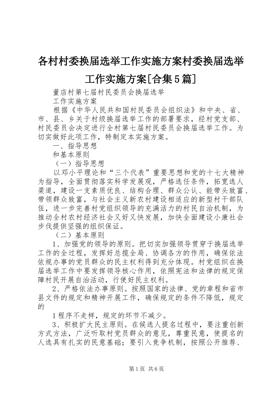 各村村委换届选举工作方案村委换届选举工作方案[合集5篇]_第1页