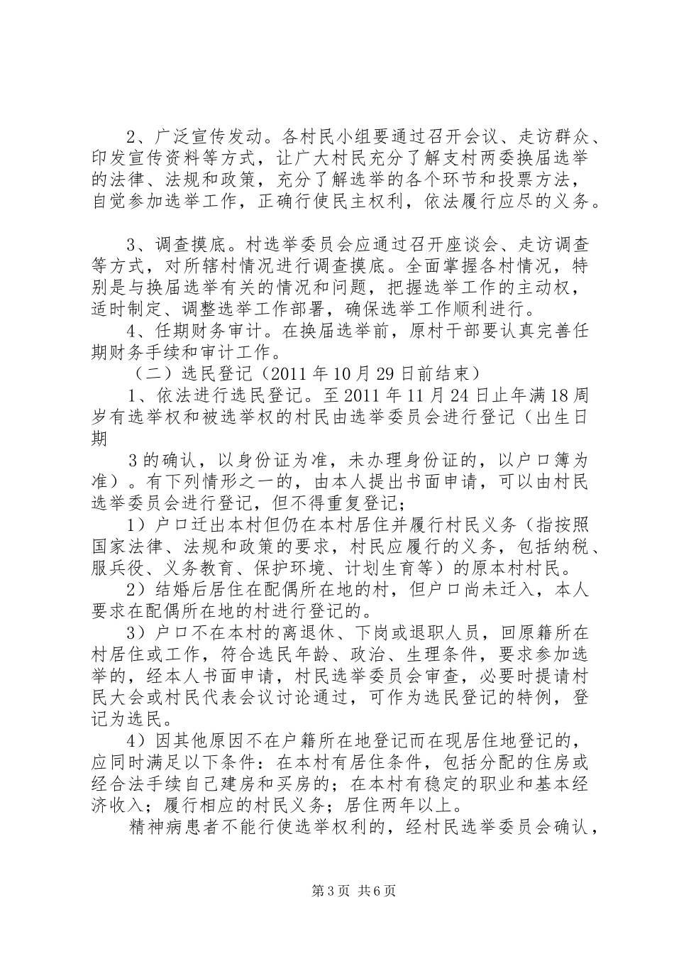 各村村委换届选举工作方案村委换届选举工作方案[合集5篇]_第3页