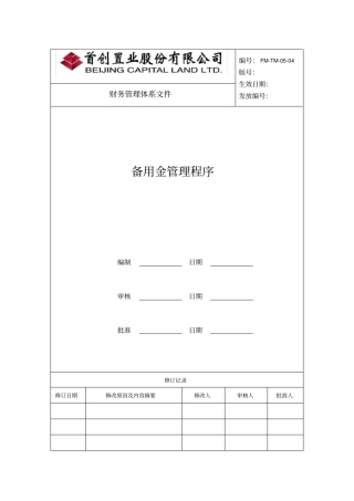 备用金管理程序