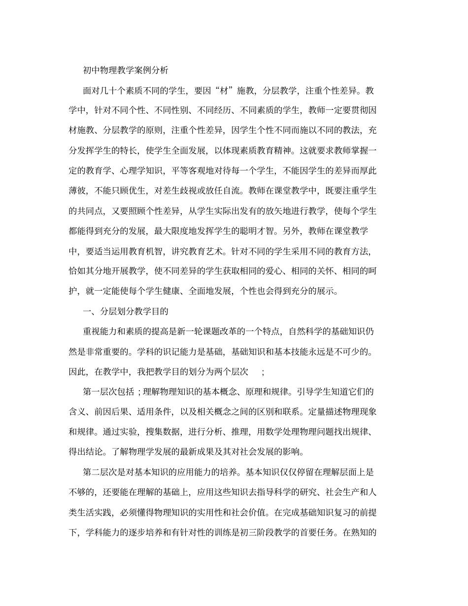 初中物理因材施教、分层教学模式案例分析_第1页