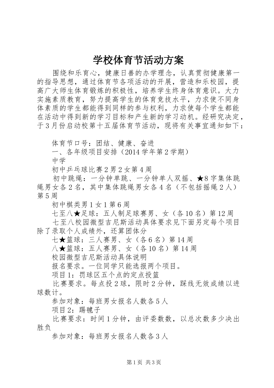 学校体育节活动实施方案_第1页