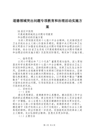 道德领域突出问题专项教育和治理活动方案
