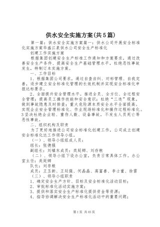 供水安全方案(共5篇)