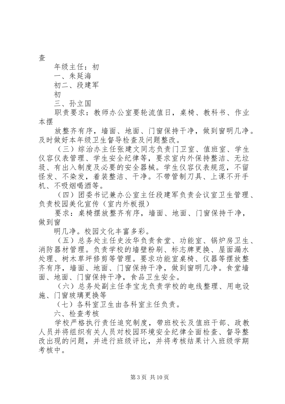 尚店中学环境卫生安全纪律整治工作方案5篇_第3页