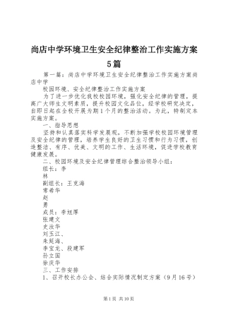 尚店中学环境卫生安全纪律整治工作方案5篇