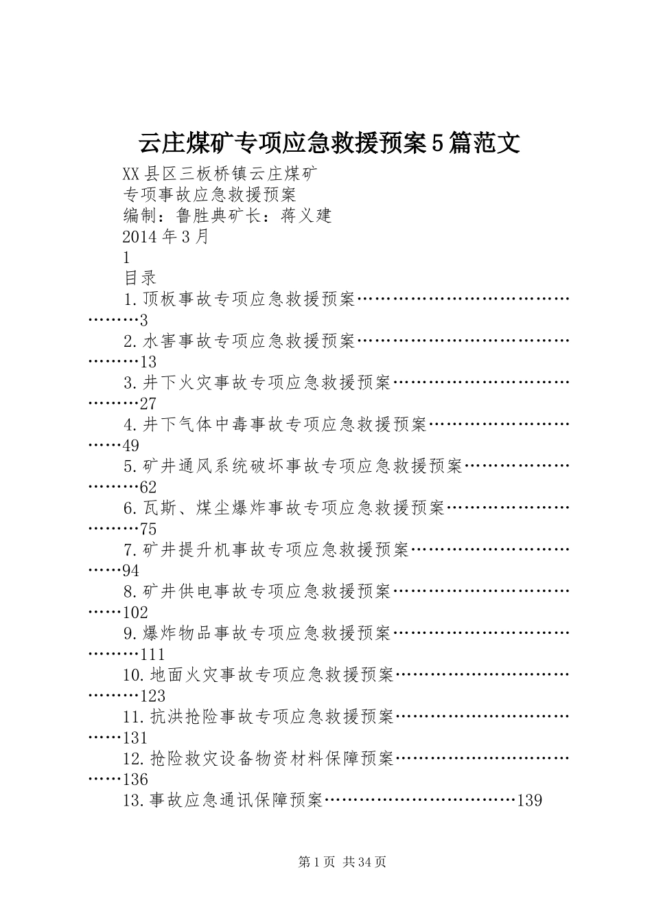 云庄煤矿专项应急救援预案5篇范文_第1页