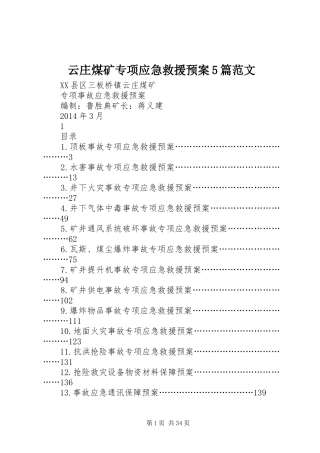 云庄煤矿专项应急救援预案5篇范文
