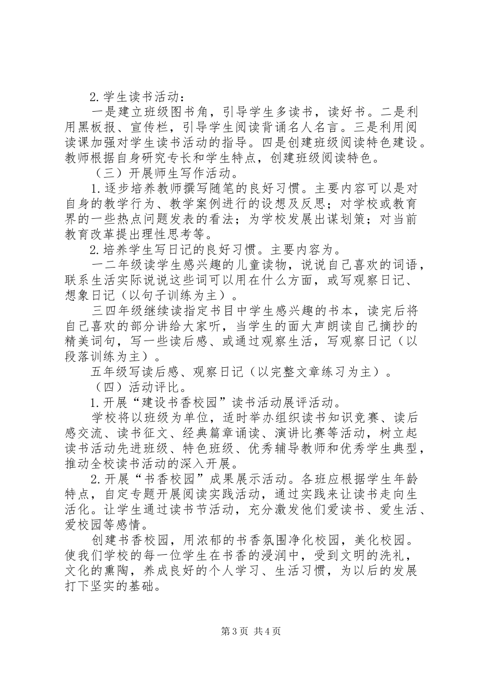 东新小学书香校园创建方案_第3页
