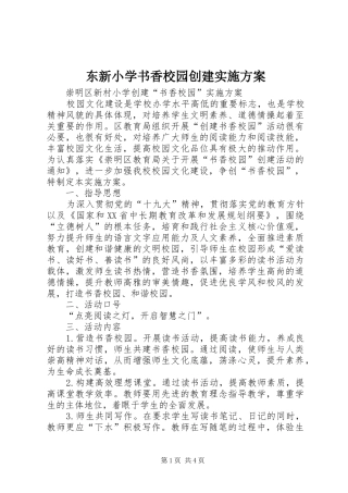 东新小学书香校园创建方案