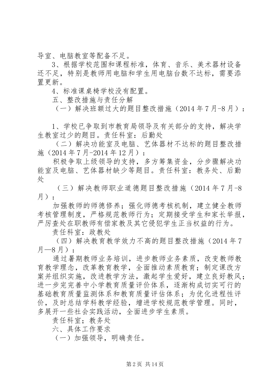 旧县中心小学义务教育均衡发展整改实施方案5篇_第2页