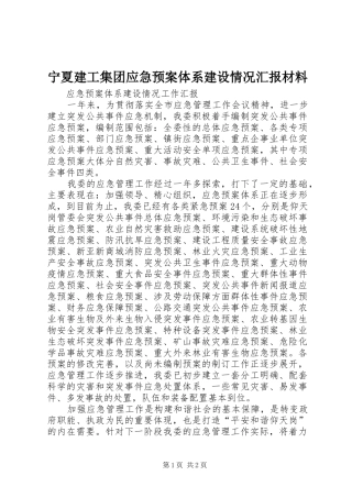 宁夏建工集团应急处理预案体系建设情况汇报材料