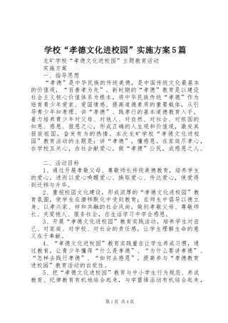 学校“孝德文化进校园”方案5篇