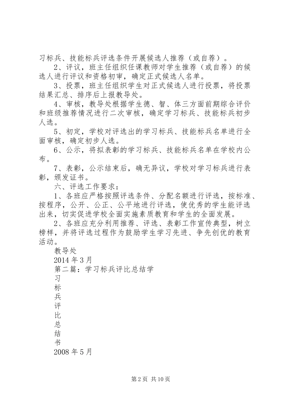 “学习标兵、技能标兵”评比实施方案[优秀范文5篇]_第2页