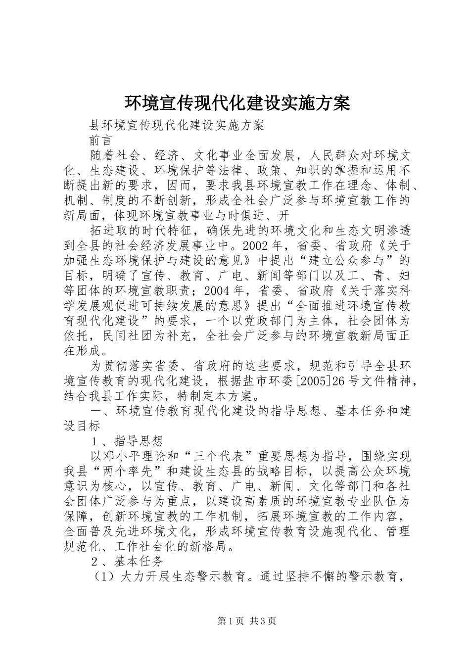 环境宣传现代化建设方案_第1页