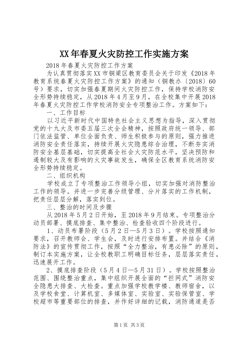 XX年春夏火灾防控工作方案_第1页