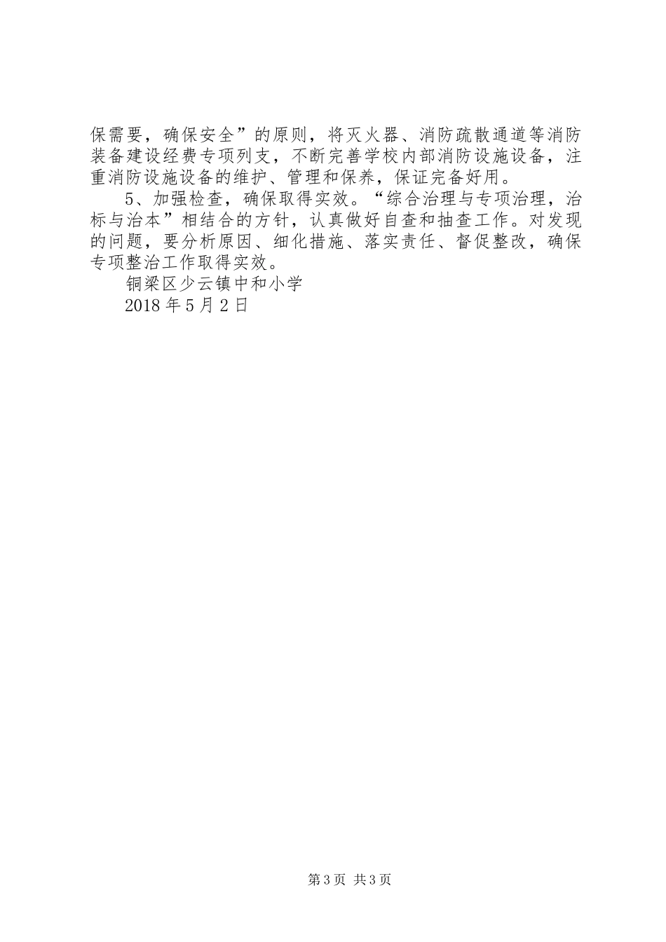 XX年春夏火灾防控工作方案_第3页