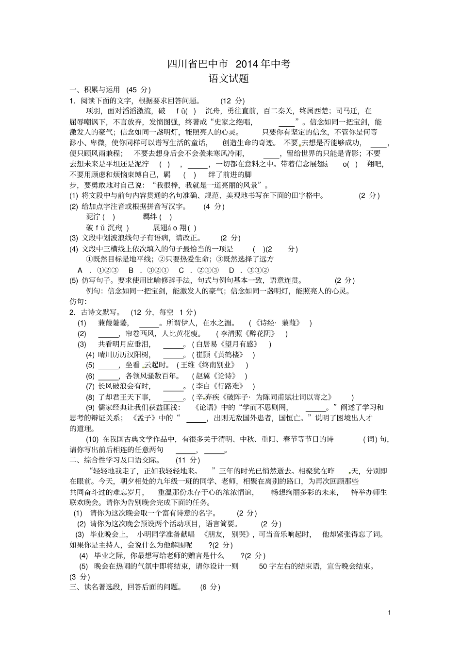 四川省巴中市2014年中考语文真题试题(含扫描答案)_第1页