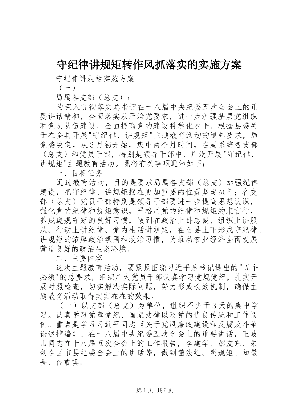 守纪律讲规矩转作风抓落实的方案_第1页