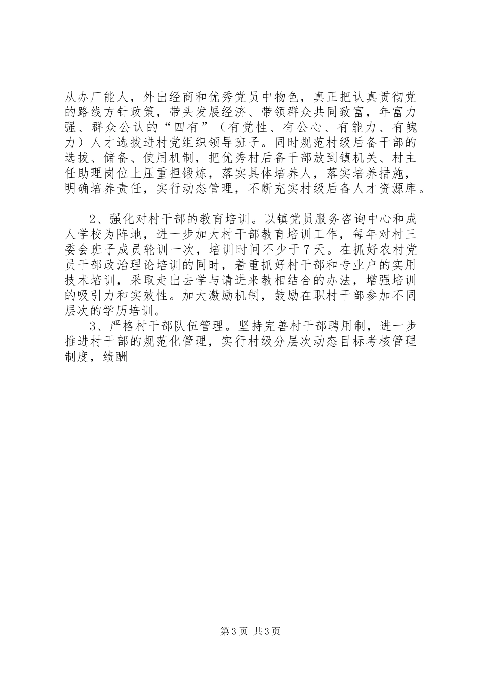 五乡镇关于加强农村基层党组织建设的方案_第3页