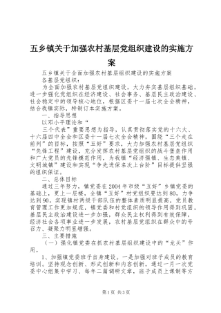 五乡镇关于加强农村基层党组织建设的方案
