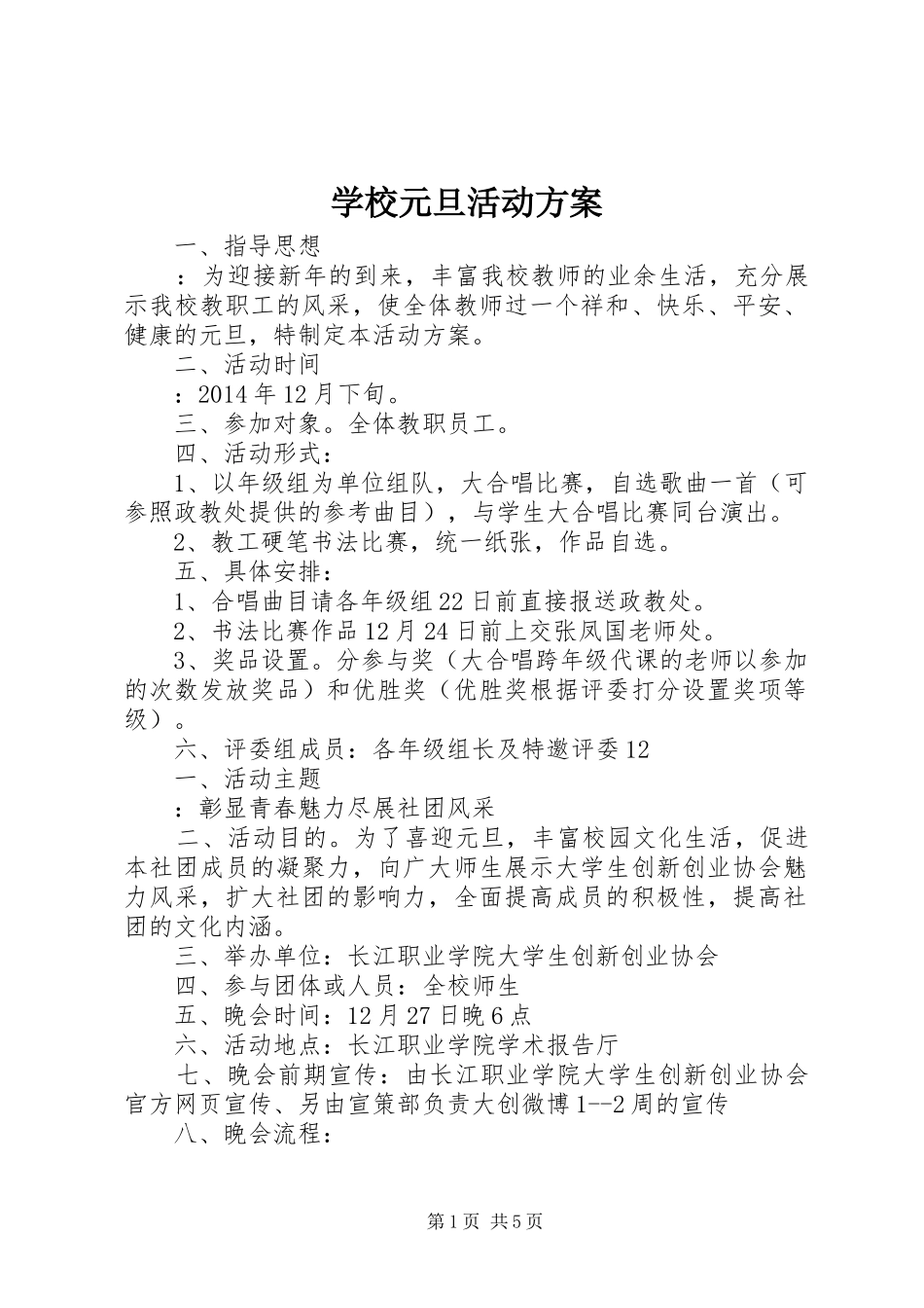 学校元旦活动实施方案_第1页