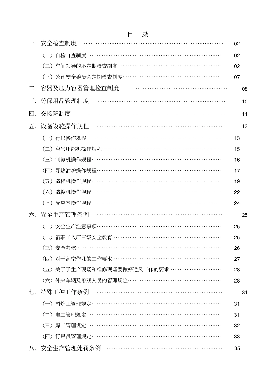安全生产文件汇编_第2页
