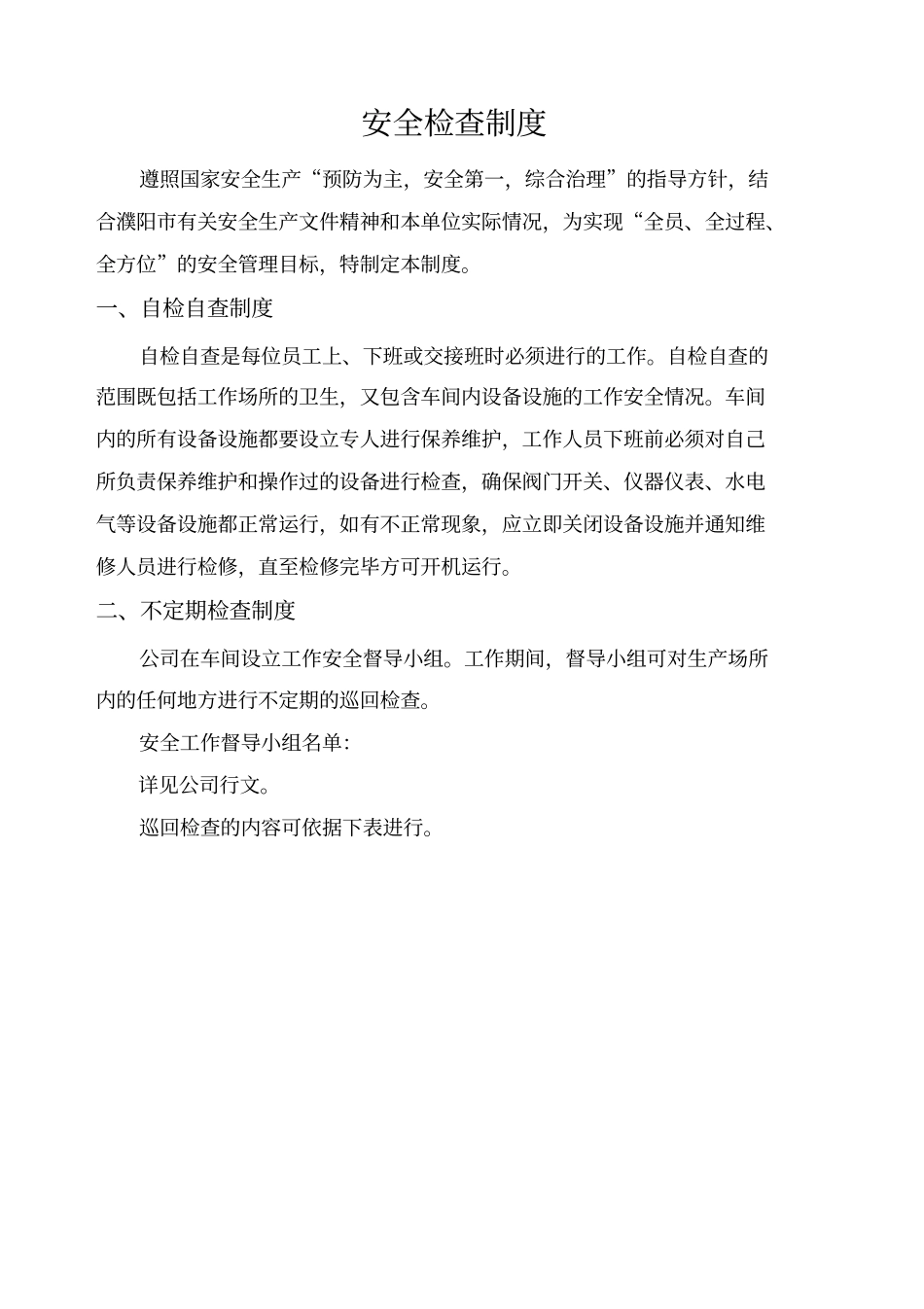 安全生产文件汇编_第3页