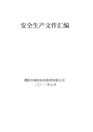 安全生产文件汇编