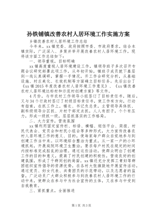 孙铁铺镇改善农村人居环境工作方案