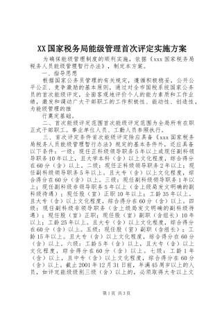 XX国家税务局能级管理首次评定方案