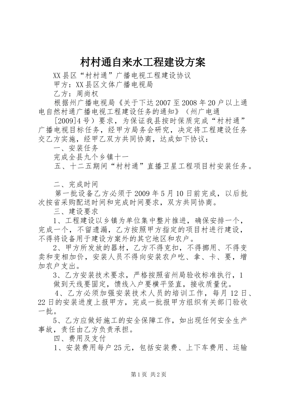 村村通自来水工程建设实施方案_第1页