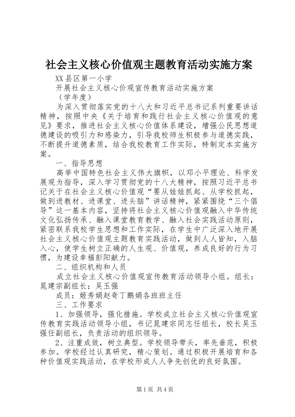 社会主义核心价值观主题教育活动方案_第1页