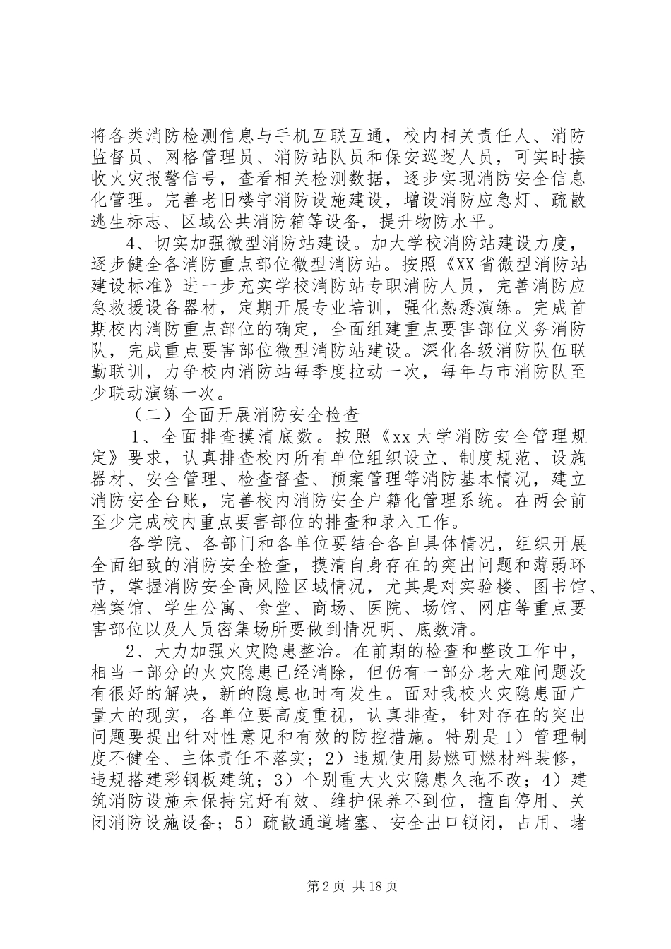 大学XX年冬春季火灾防控工作实施方案5篇_第2页