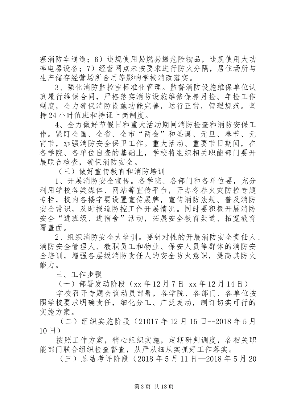 大学XX年冬春季火灾防控工作实施方案5篇_第3页
