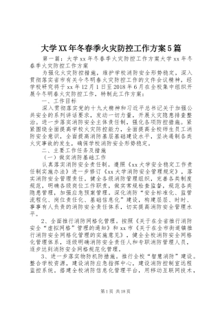 大学XX年冬春季火灾防控工作实施方案5篇
