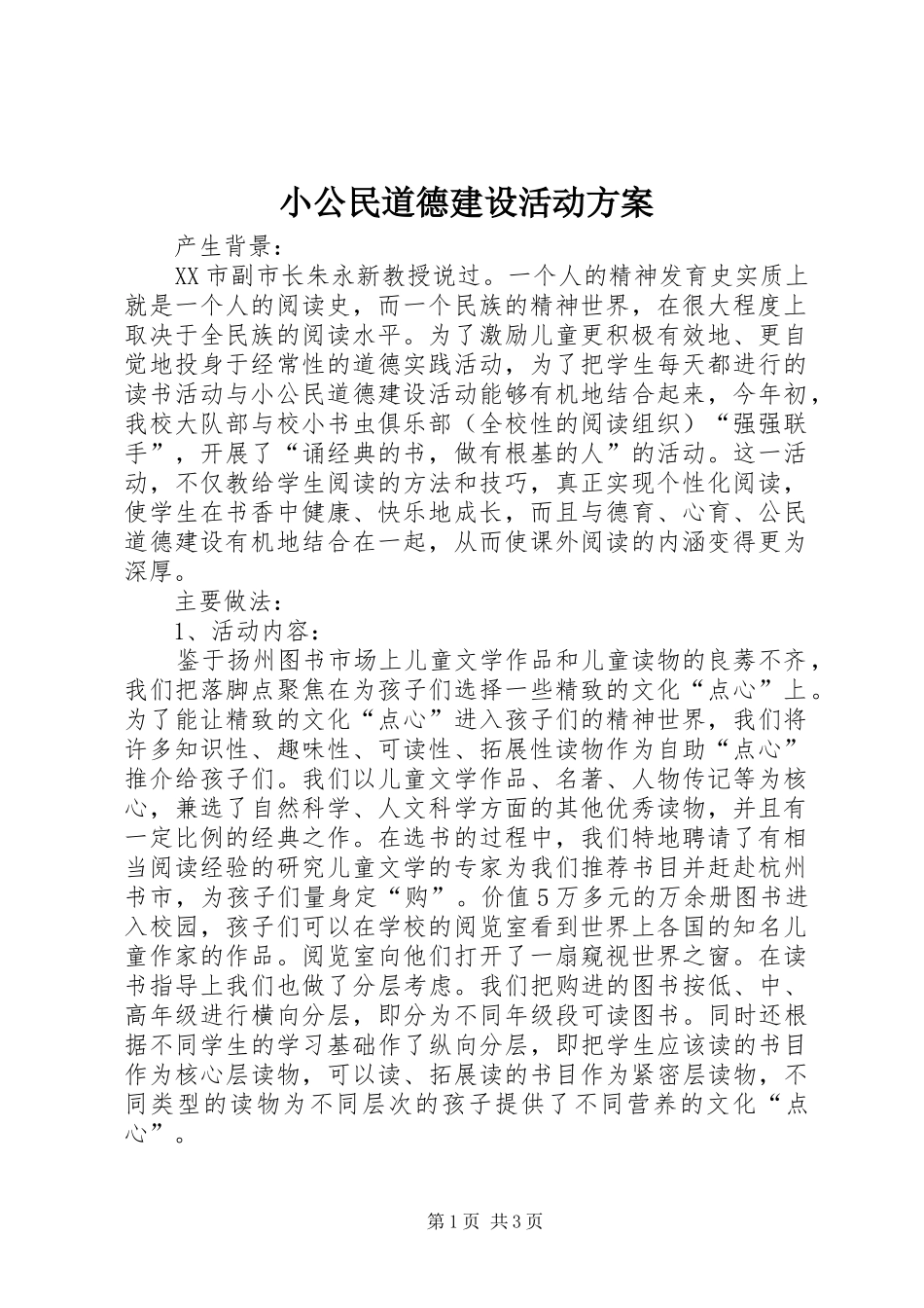 小公民道德建设活动实施方案_第1页