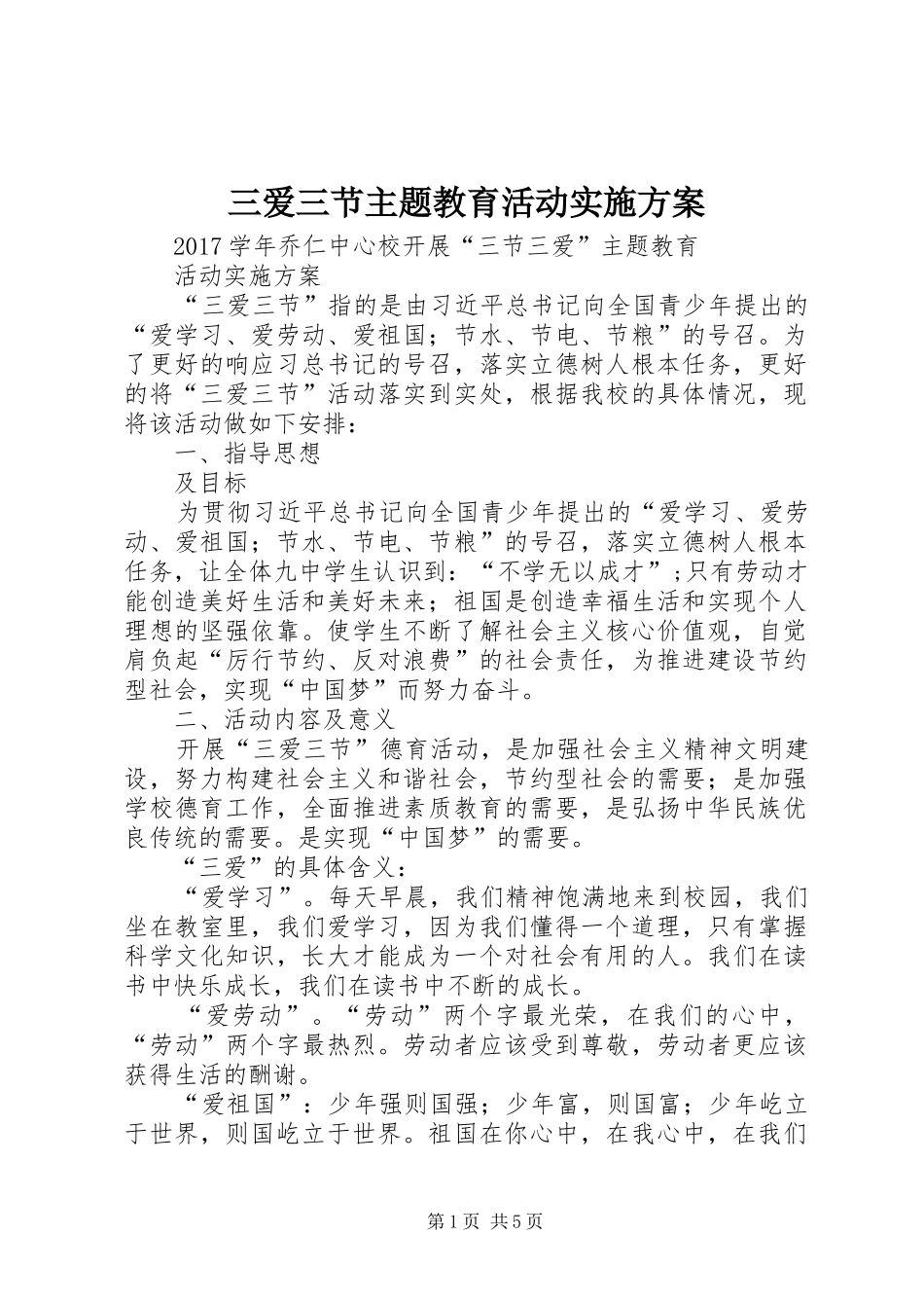 三爱三节主题教育活动方案_第1页