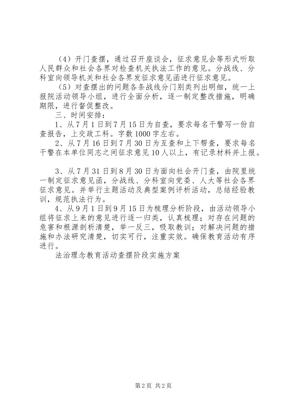 法治理念教育活动查摆阶段方案_第2页