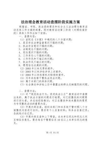 法治理念教育活动查摆阶段方案