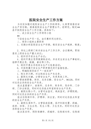 医院安全生产工作实施方案