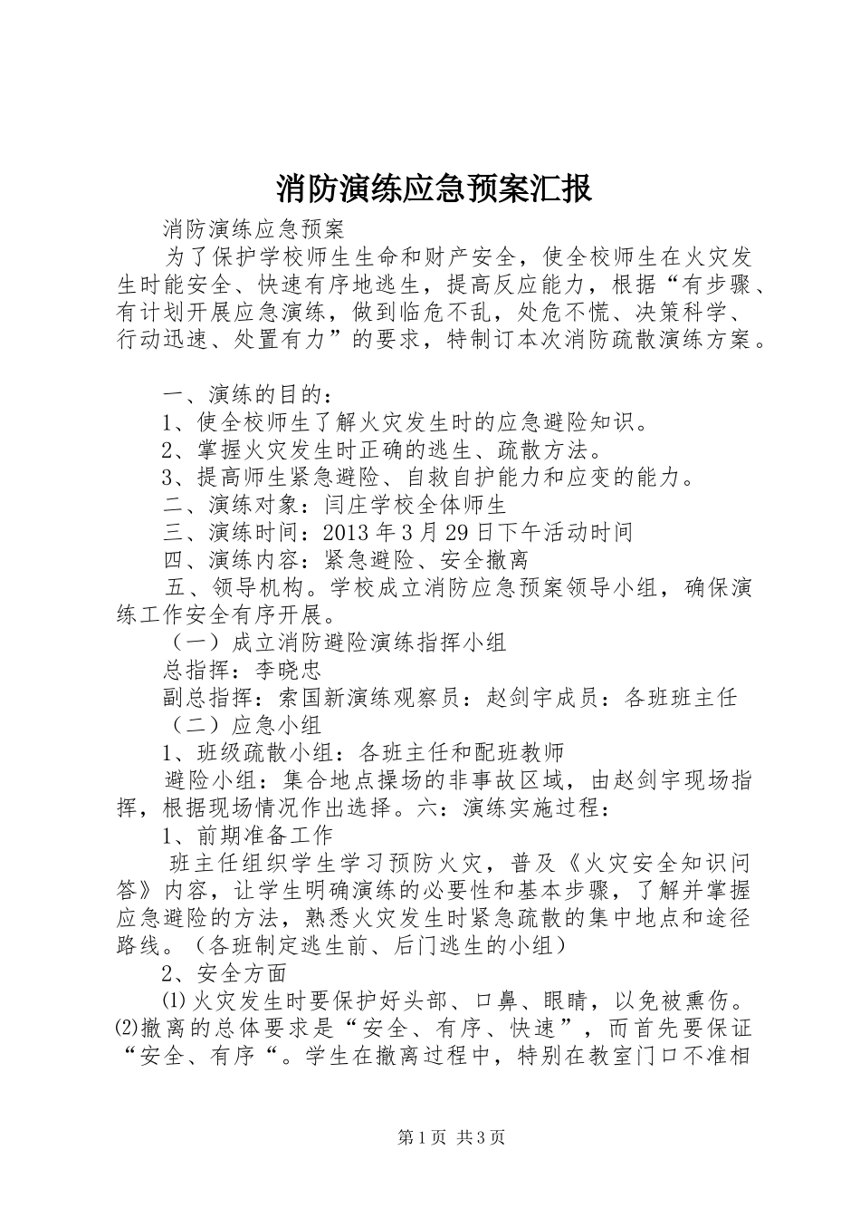 消防演练应急处置预案汇报_第1页