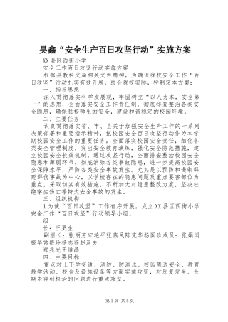 昊鑫“安全生产百日攻坚行动”方案