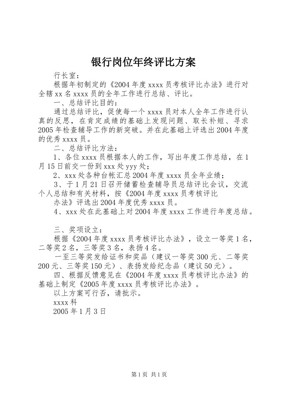 银行岗位年终评比实施方案_第1页