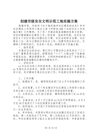 创建市级安全文明示范工地方案