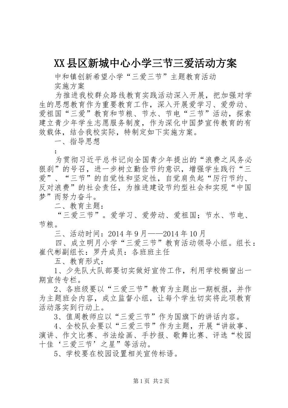 XX县区新城中心小学三节三爱活动实施方案_第1页