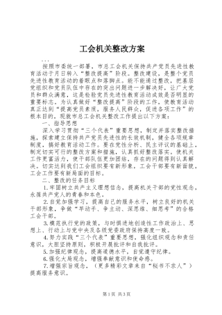 工会机关整改实施方案