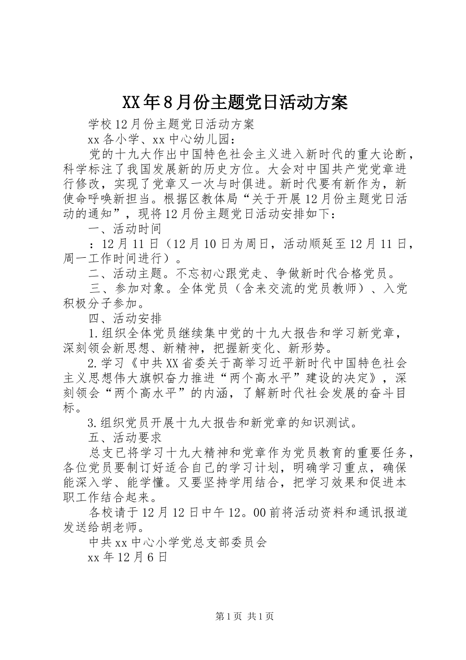 XX年8月份主题党日活动实施方案_第1页