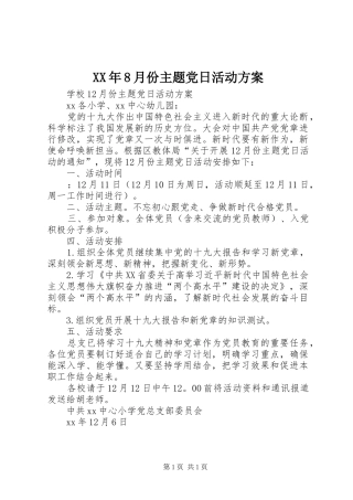 XX年8月份主题党日活动实施方案